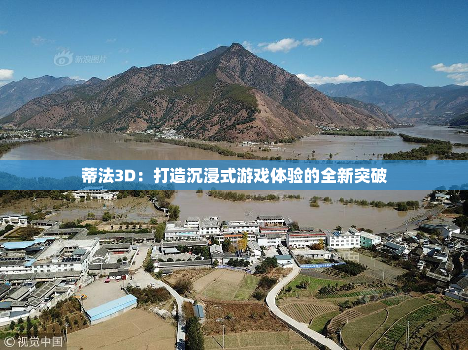 蒂法3D：打造沉浸式游戏体验的全新突破