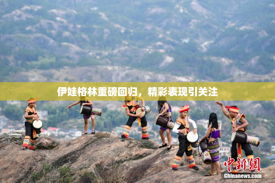 伊娃格林重磅回归，精彩表现引关注