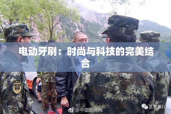 电动牙刷：时尚与科技的完美结合