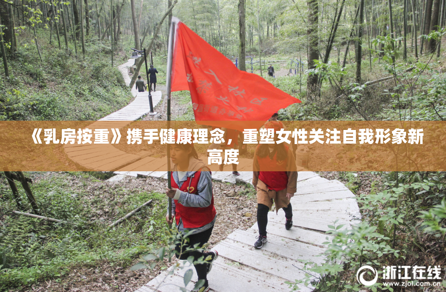 《乳房按重》携手健康理念，重塑女性关注自我形象新高度