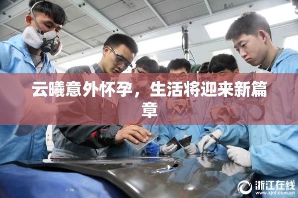 云曦意外怀孕，生活将迎来新篇章