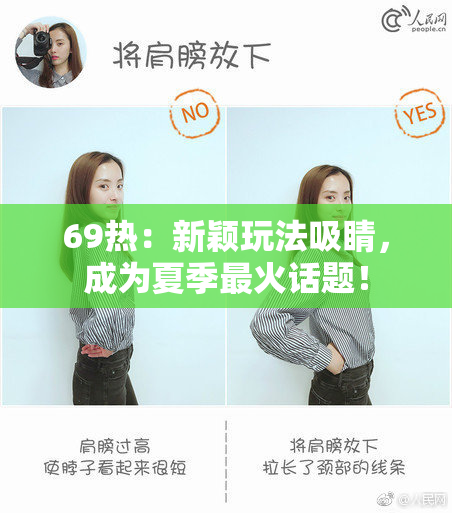 69热：新颖玩法吸睛，成为夏季最火话题！