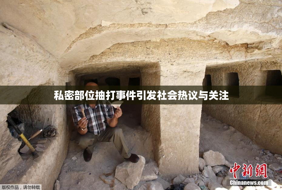 私密部位抽打事件引发社会热议与关注