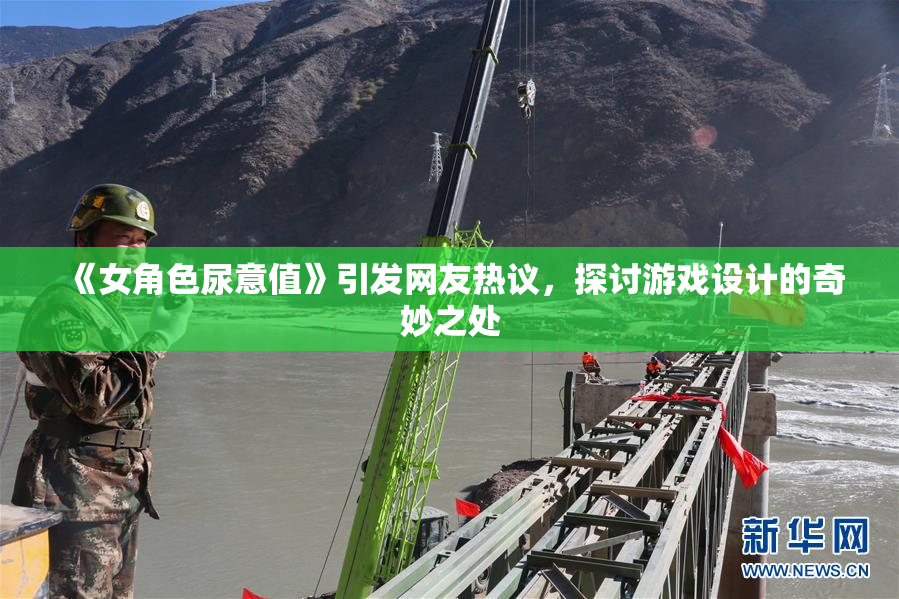 《女角色尿意值》引发网友热议，探讨游戏设计的奇妙之处