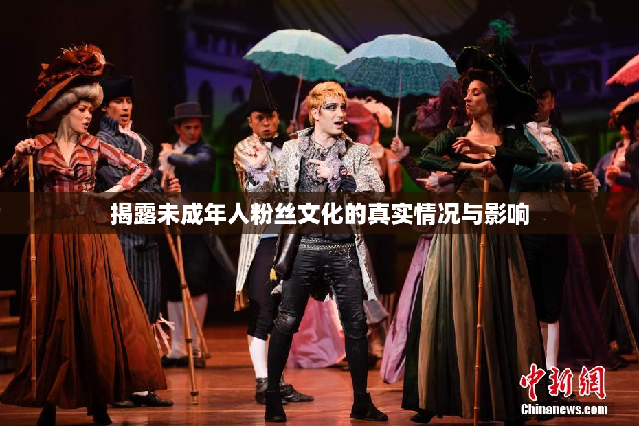 揭露未成年人粉丝文化的真实情况与影响