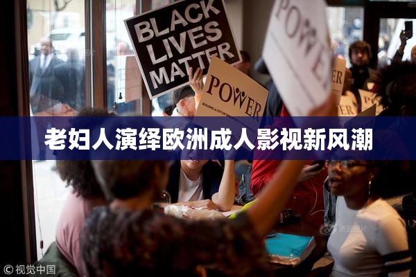 老妇人演绎欧洲成人影视新风潮