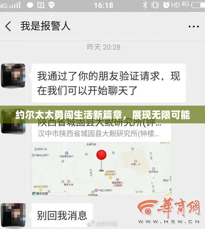 约尔太太勇闯生活新篇章，展现无限可能