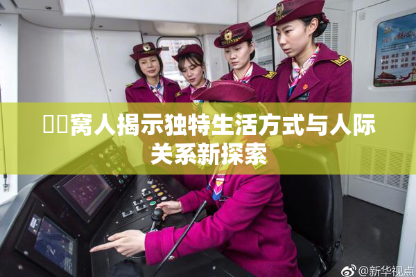 妺妺窝人揭示独特生活方式与人际关系新探索