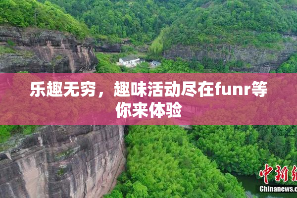 乐趣无穷，趣味活动尽在funr等你来体验