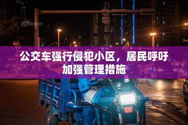 公交车强行侵犯小区，居民呼吁加强管理措施