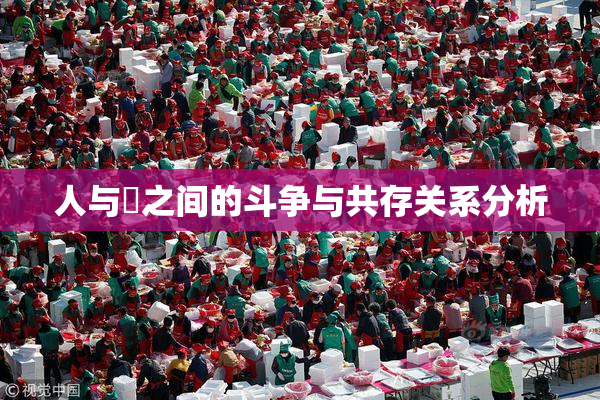 人与嘼之间的斗争与共存关系分析