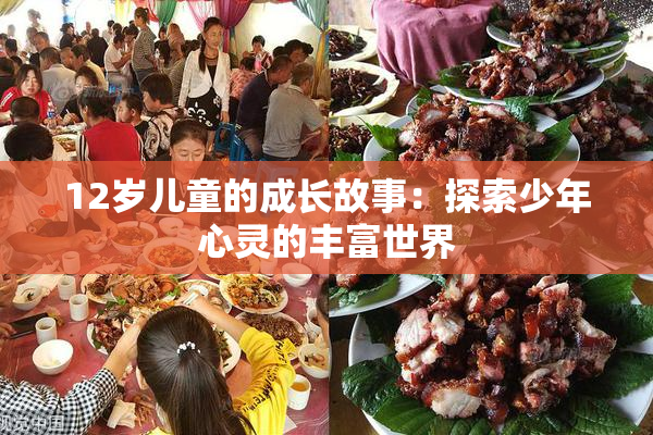 12岁儿童的成长故事：探索少年心灵的丰富世界