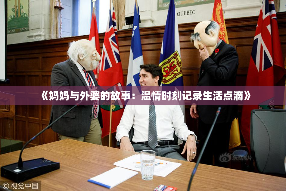 《妈妈与外婆的故事：温情时刻记录生活点滴》