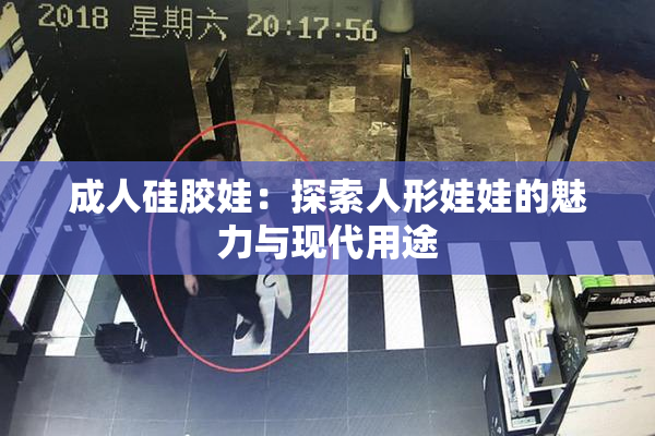 成人硅胶娃：探索人形娃娃的魅力与现代用途