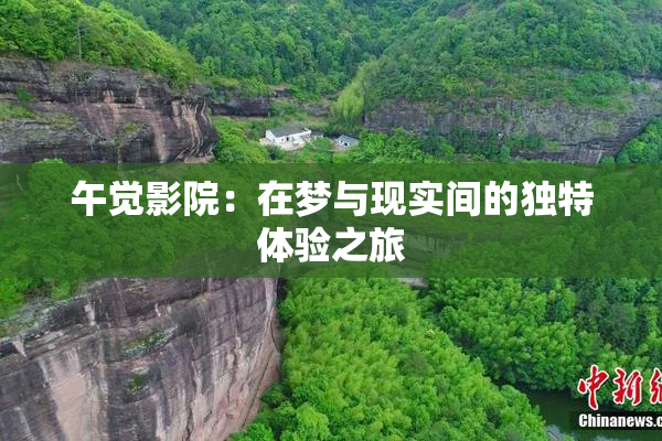 午觉影院：在梦与现实间的独特体验之旅