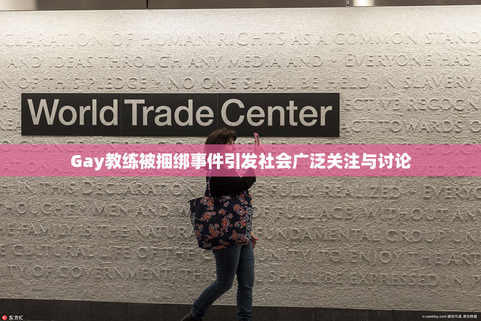 Gay教练被捆绑事件引发社会广泛关注与讨论