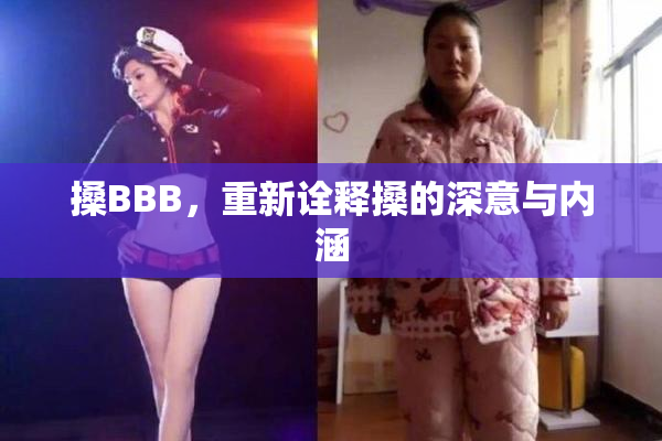 搡BBB，重新诠释搡的深意与内涵