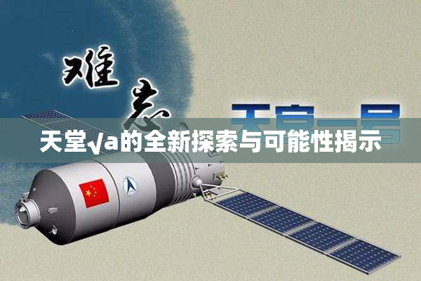 天堂√a的全新探索与可能性揭示