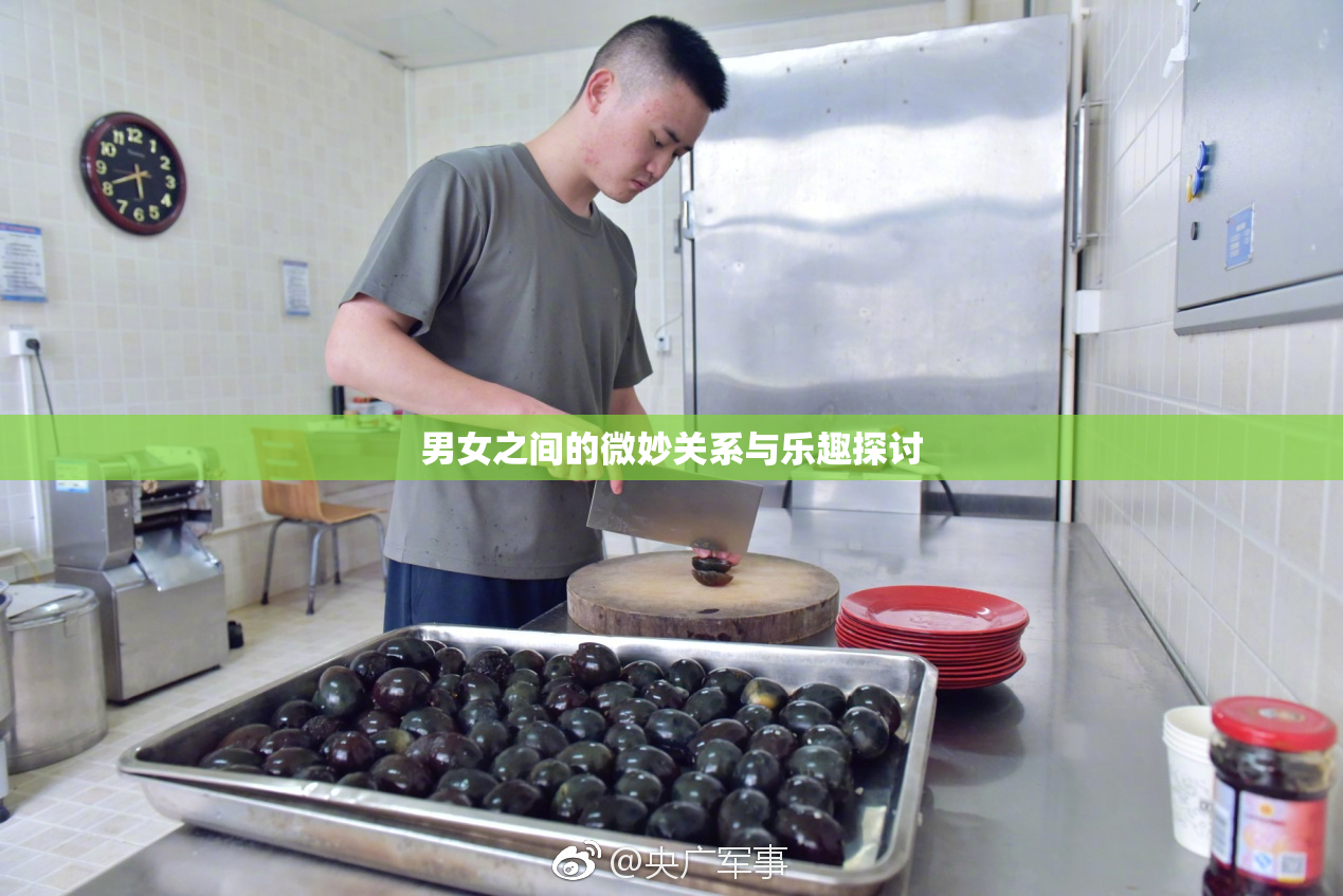 男女之间的微妙关系与乐趣探讨