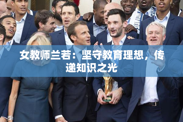 女教师兰若：坚守教育理想，传递知识之光