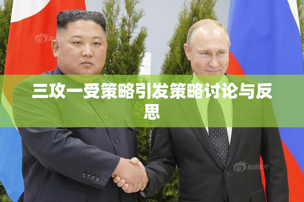 三攻一受策略引发策略讨论与反思