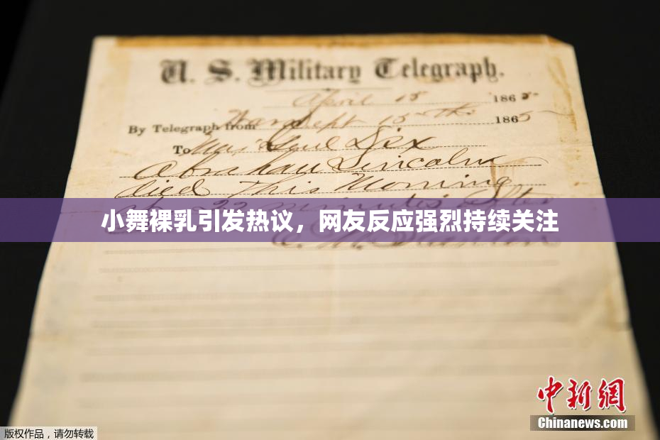 小舞裸乳引发热议，网友反应强烈持续关注