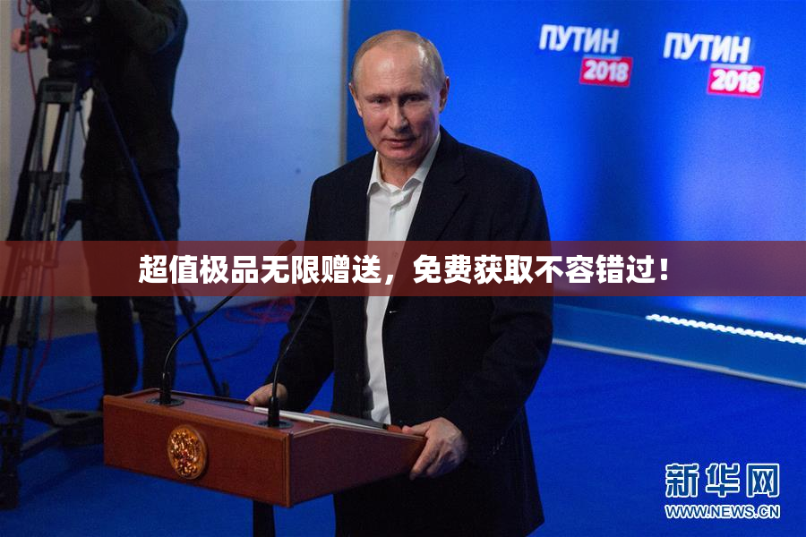 超值极品无限赠送，免费获取不容错过！
