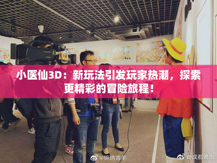 小医仙3D：新玩法引发玩家热潮，探索更精彩的冒险旅程！