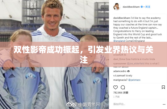 双性影帝成功撅起，引发业界热议与关注