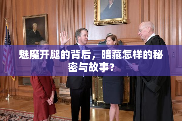 魅魔开腿的背后，暗藏怎样的秘密与故事？
