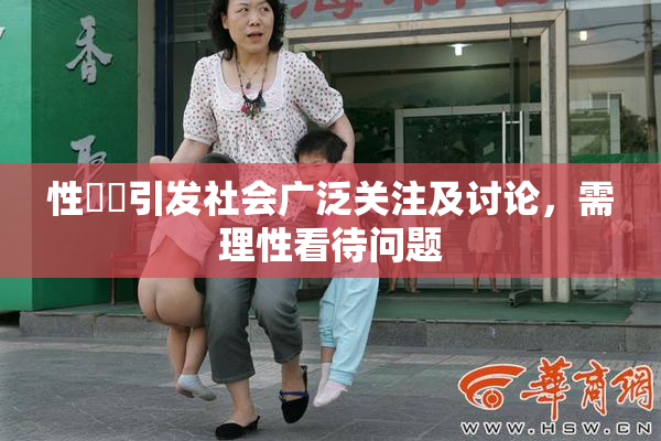 性亂倫引发社会广泛关注及讨论，需理性看待问题