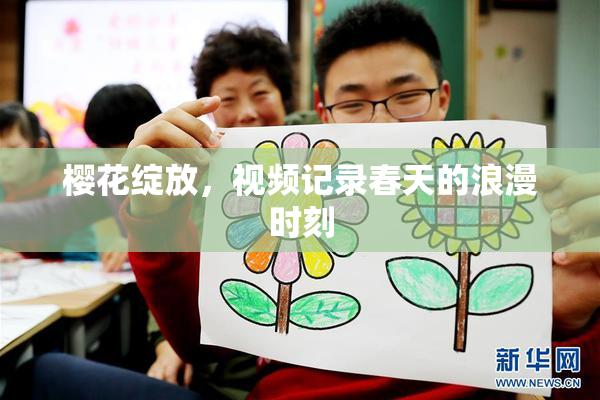 樱花绽放，视频记录春天的浪漫时刻