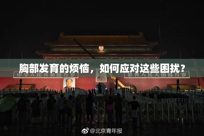 胸部发育的烦恼，如何应对这些困扰？