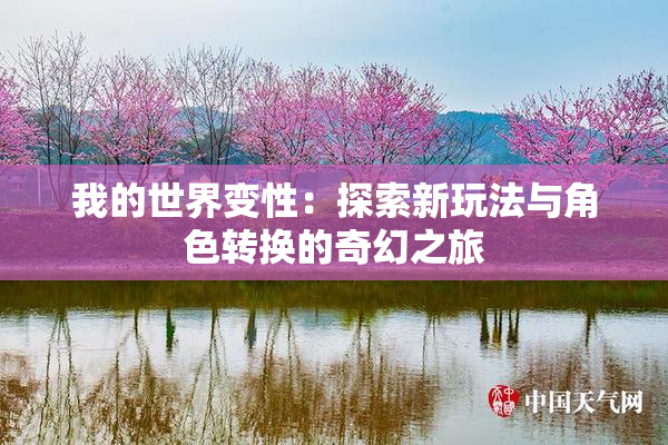 我的世界变性：探索新玩法与角色转换的奇幻之旅