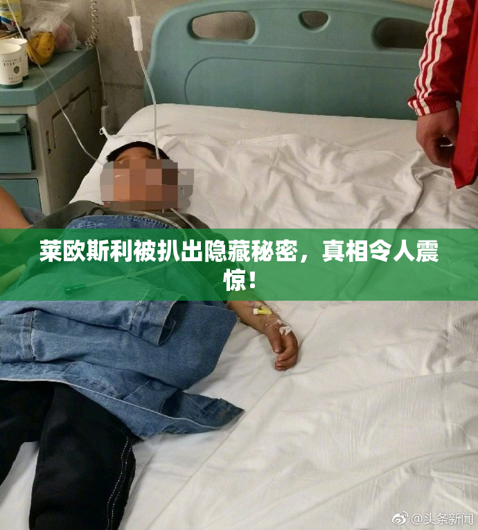 莱欧斯利被扒出隐藏秘密，真相令人震惊！