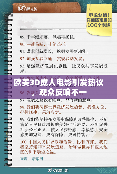 欧美3D成人电影引发热议，观众反响不一