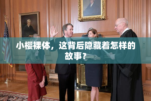 小樱裸体，这背后隐藏着怎样的故事？
