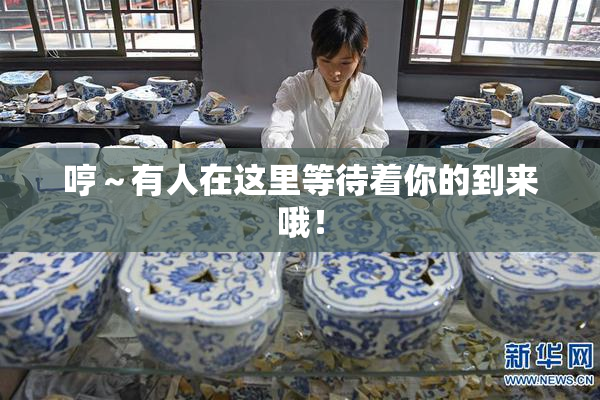 哼～有人在这里等待着你的到来哦！
