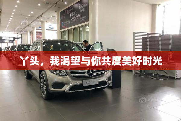 丫头，我渴望与你共度美好时光