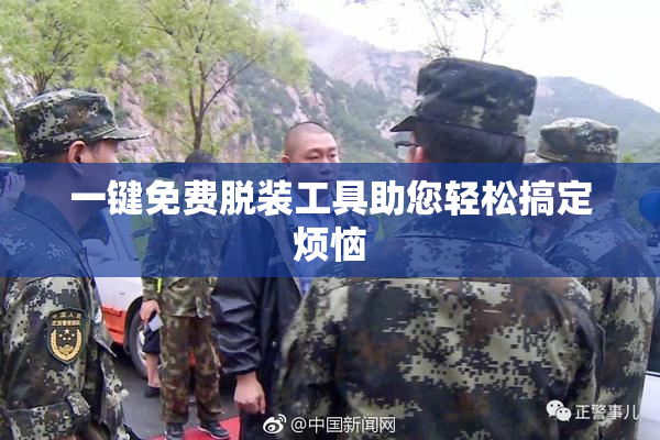一键免费脱装工具助您轻松搞定烦恼