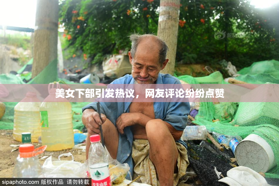 美女下部引发热议，网友评论纷纷点赞