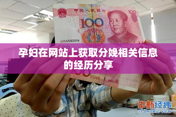 孕妇在网站上获取分娩相关信息的经历分享