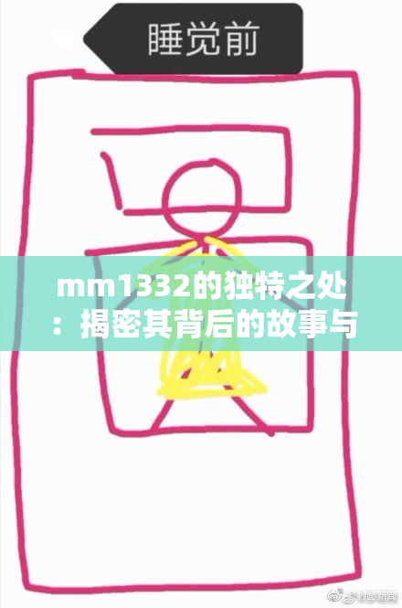 mm1332的独特之处：揭密其背后的故事与价值