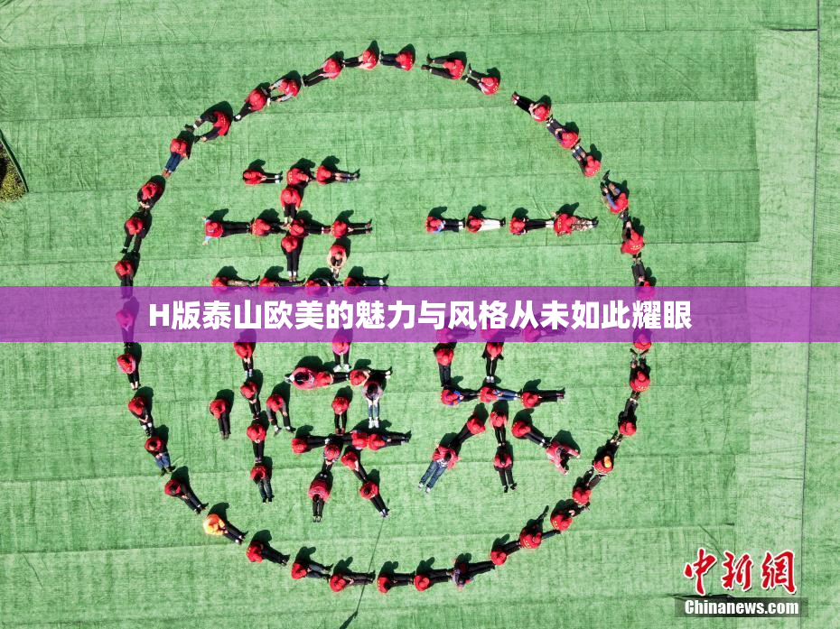 H版泰山欧美的魅力与风格从未如此耀眼