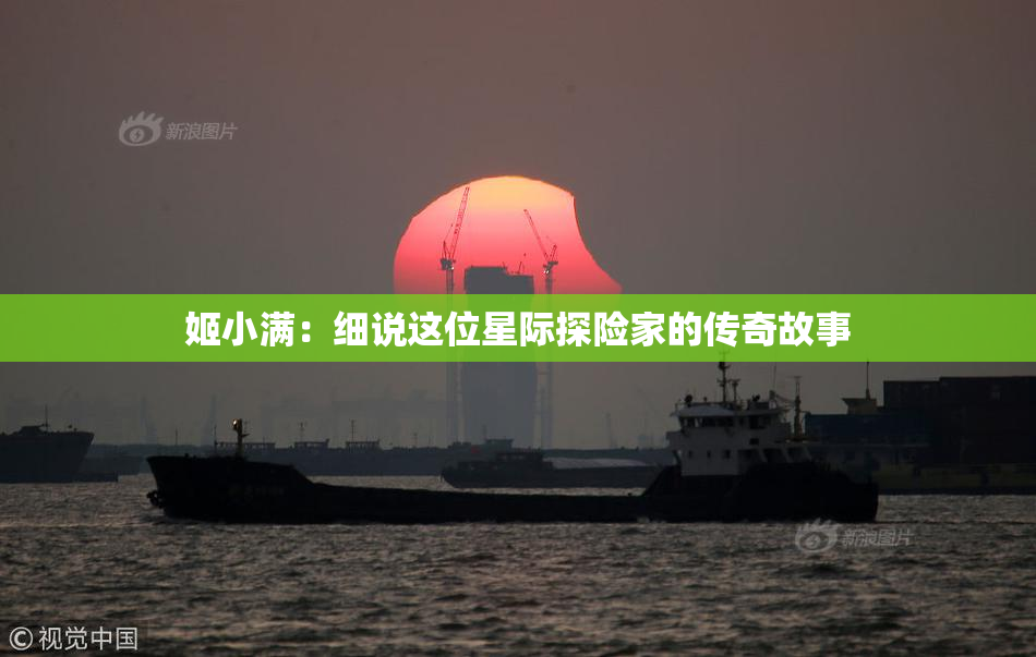 姬小满：细说这位星际探险家的传奇故事