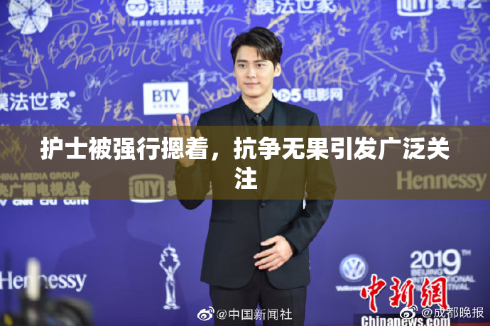 护士被强行摁着，抗争无果引发广泛关注