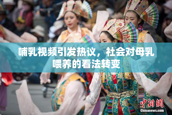 哺乳视频引发热议，社会对母乳喂养的看法转变
