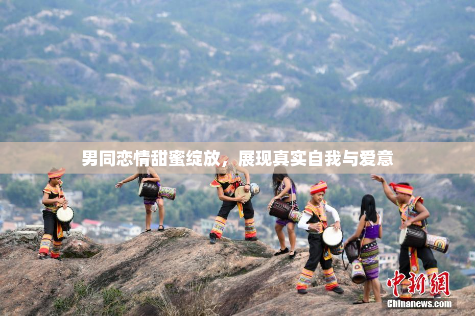 男同恋情甜蜜绽放，展现真实自我与爱意