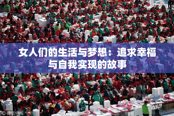 女人们的生活与梦想：追求幸福与自我实现的故事