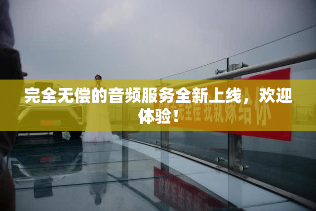 完全无偿的音频服务全新上线，欢迎体验！